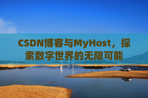 CSDN博客与MyHost,探索数字世界的无限可能